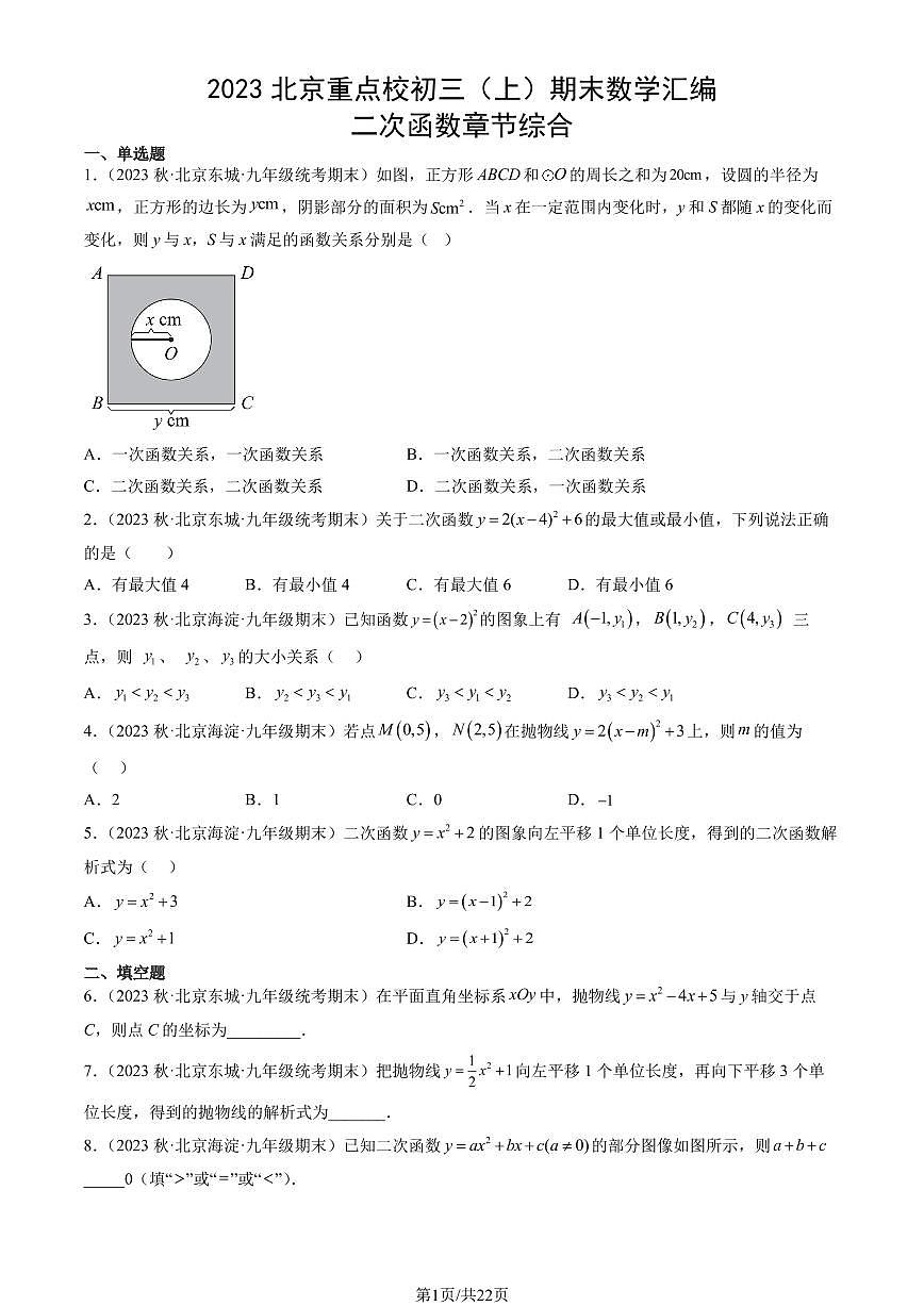 2023北京重点校初三(上)期末数学汇编:二次函数章节练习汇编第1页