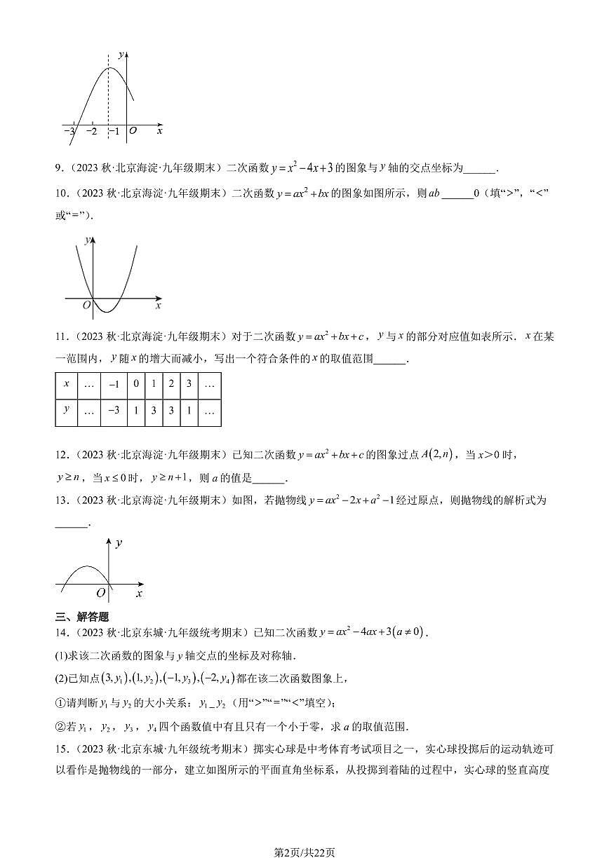 2023北京重点校初三(上)期末数学汇编:二次函数章节练习汇编第2页