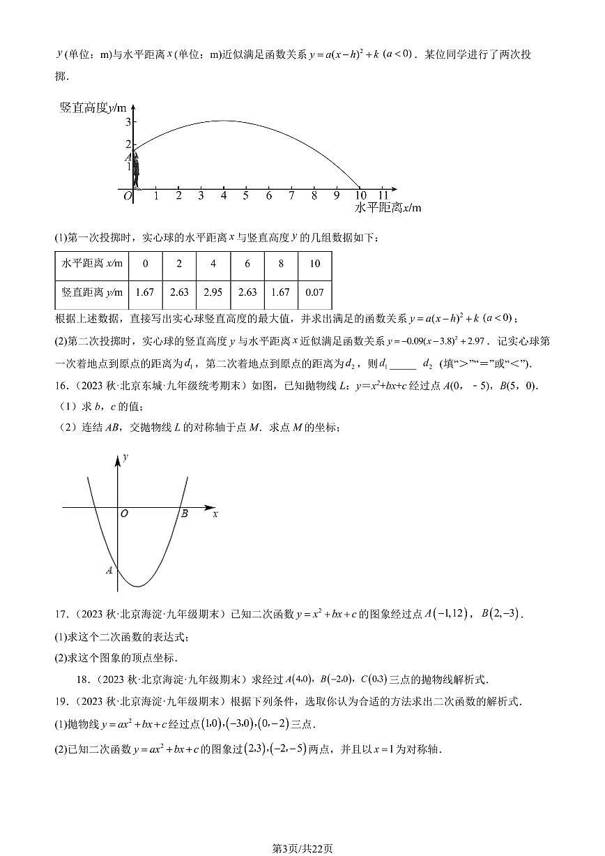 2023北京重点校初三(上)期末数学汇编:二次函数章节练习汇编第3页