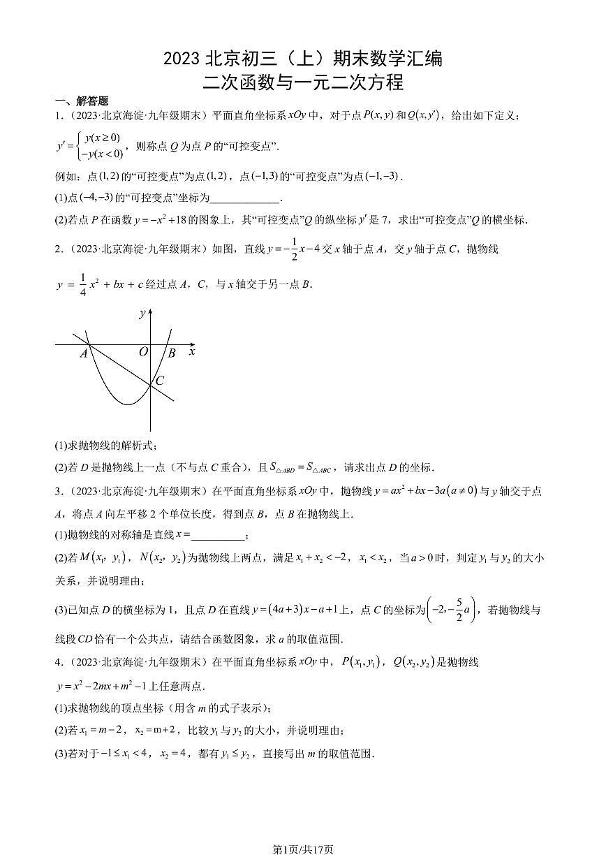 2023北京初三(上)期末数学汇编:二次函数与一元二次方程练习汇编第1页
