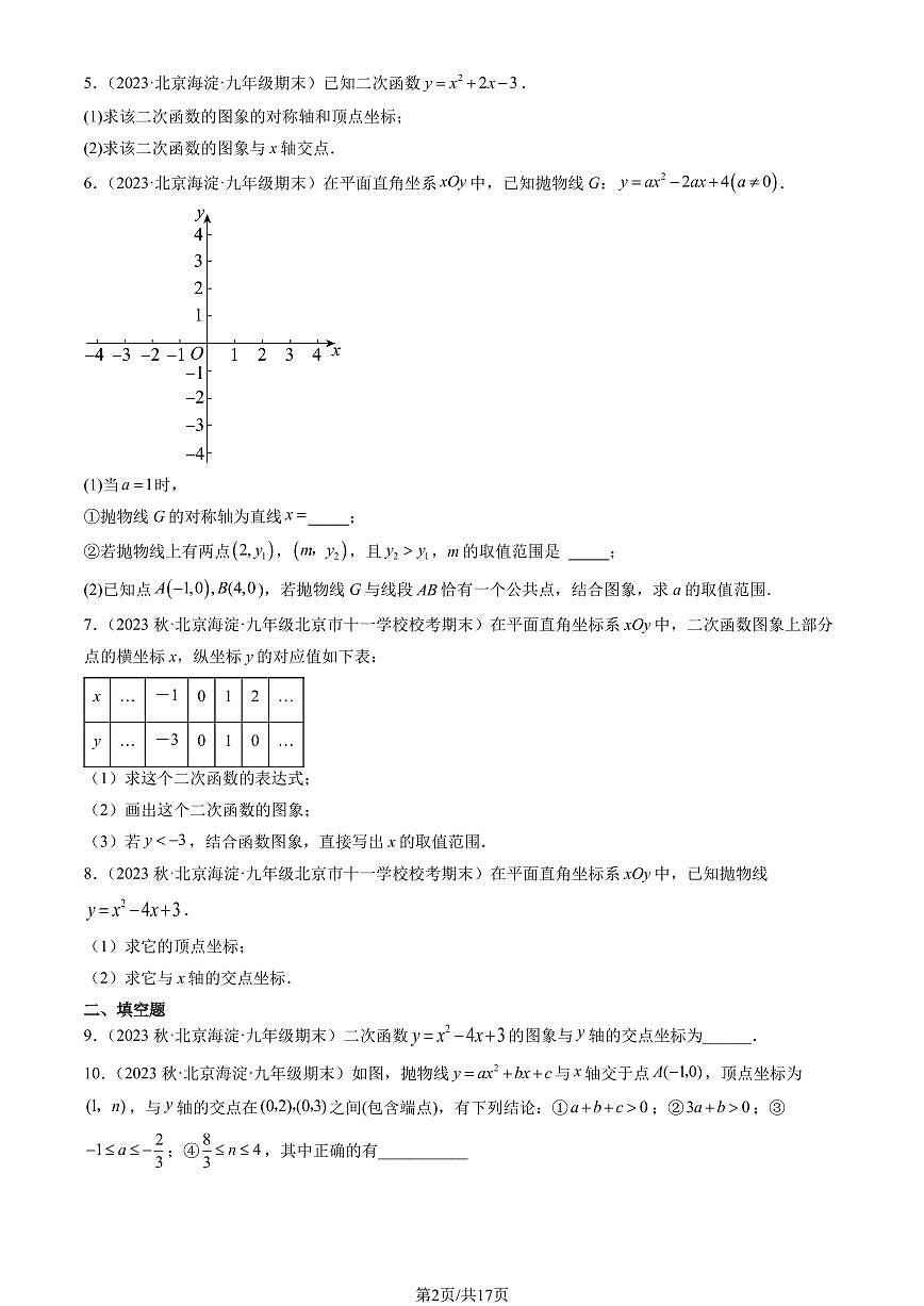 2023北京初三(上)期末数学汇编:二次函数与一元二次方程练习汇编第2页