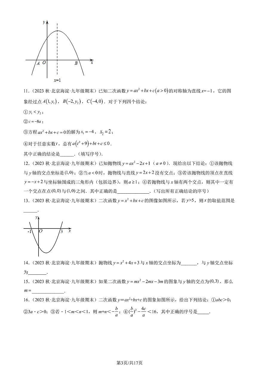 2023北京初三(上)期末数学汇编:二次函数与一元二次方程练习汇编第3页