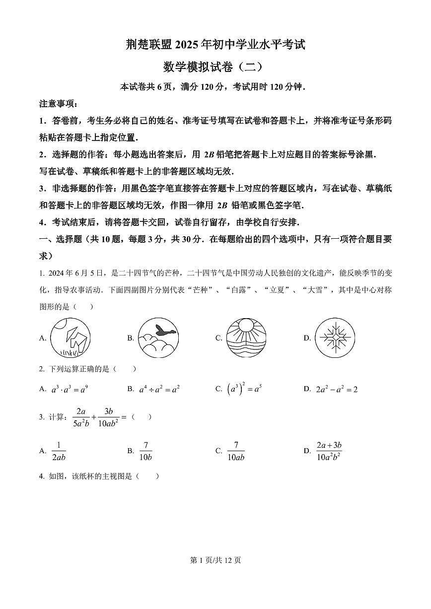 湖北省荆楚联盟2025年初中学业水平考试数学模拟试卷(二)第1页