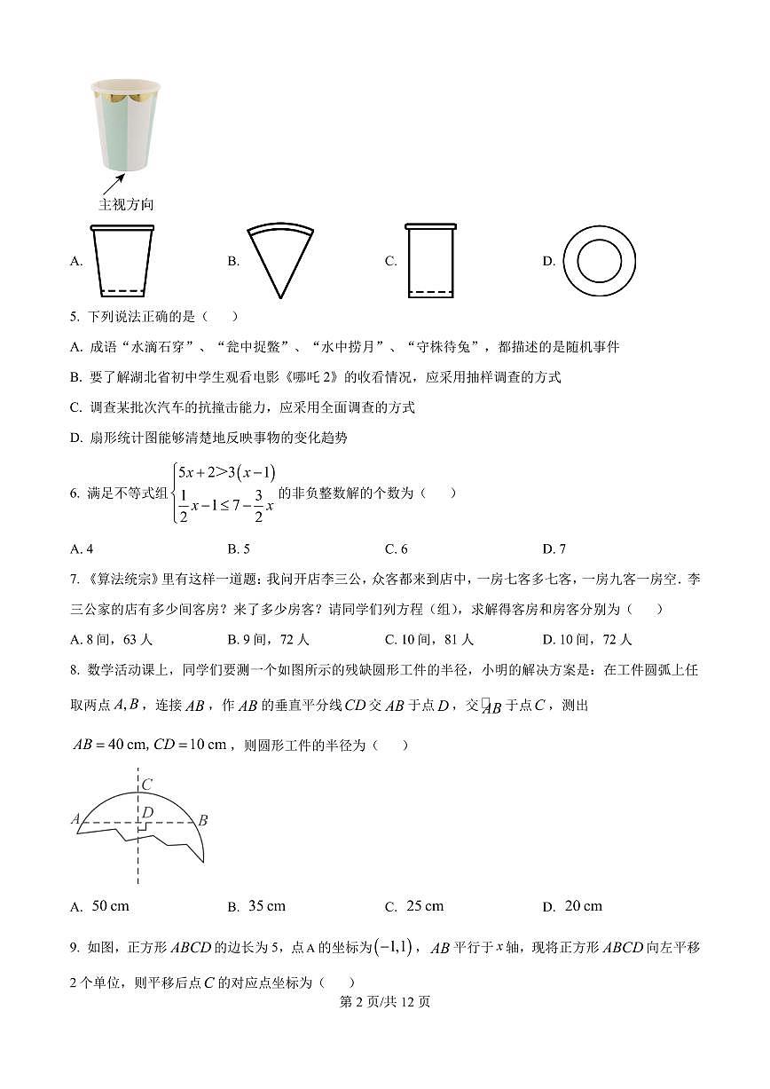 湖北省荆楚联盟2025年初中学业水平考试数学模拟试卷(二)第2页