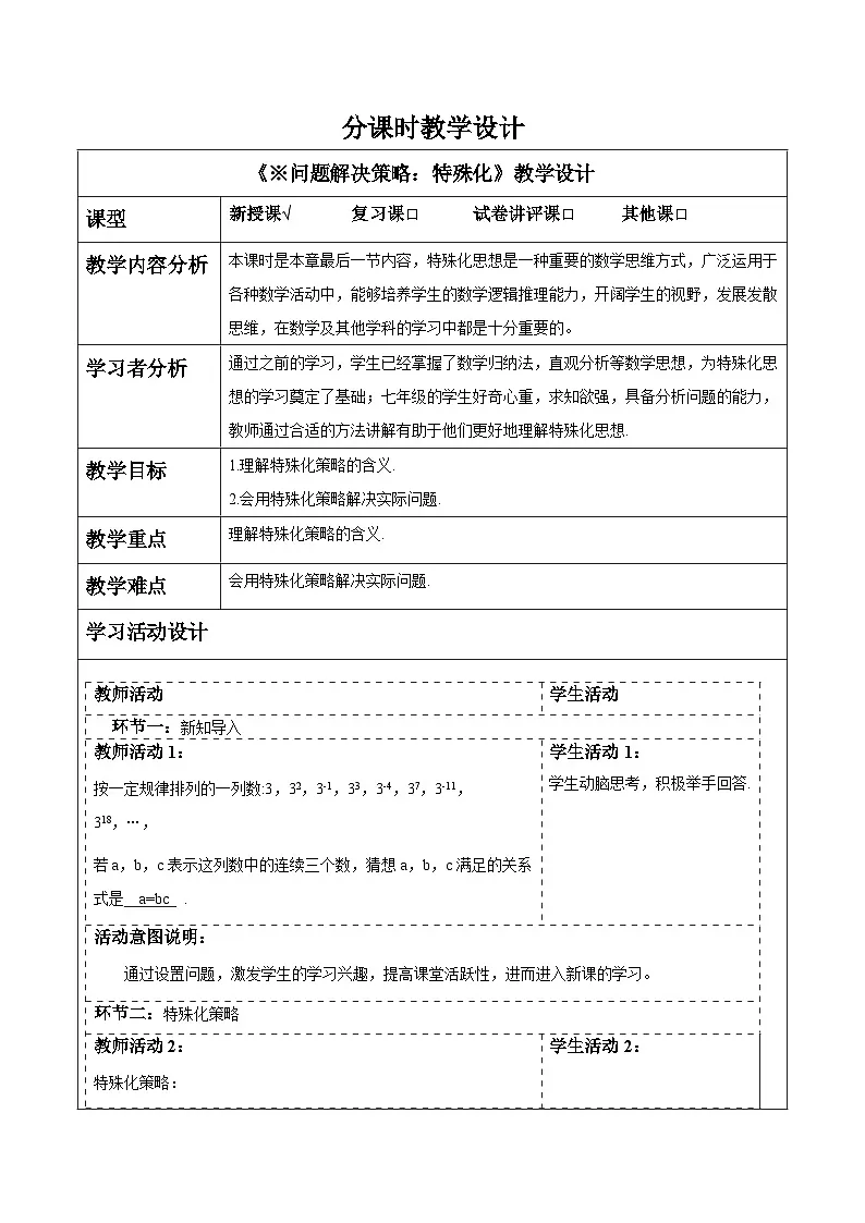 ※问题解决策略:特殊化 教案第1页