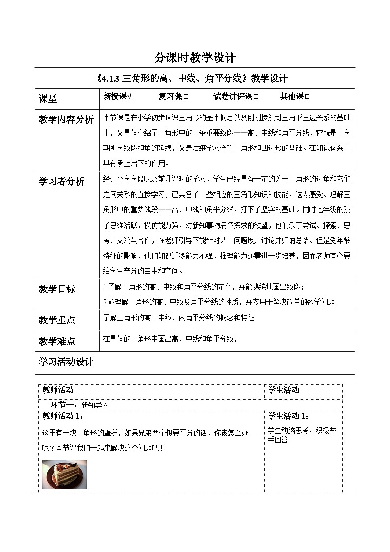 4.1.3三角形的高、中线、角平分线 教案第1页
