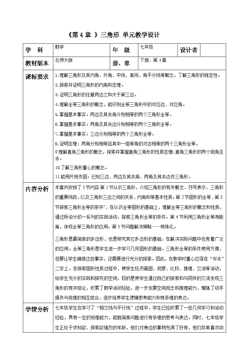 第4章 三角形 大单元教学设计第1页