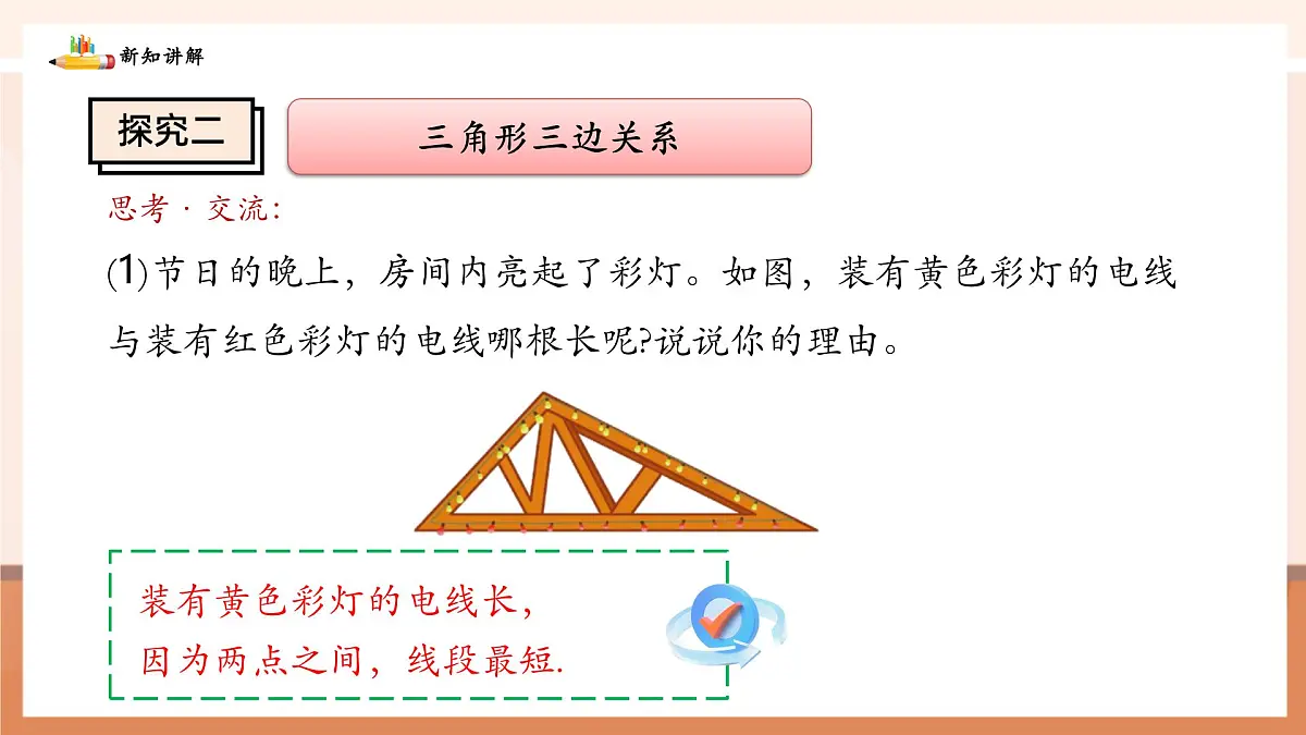 4.1.2三角形的三边关系第8页