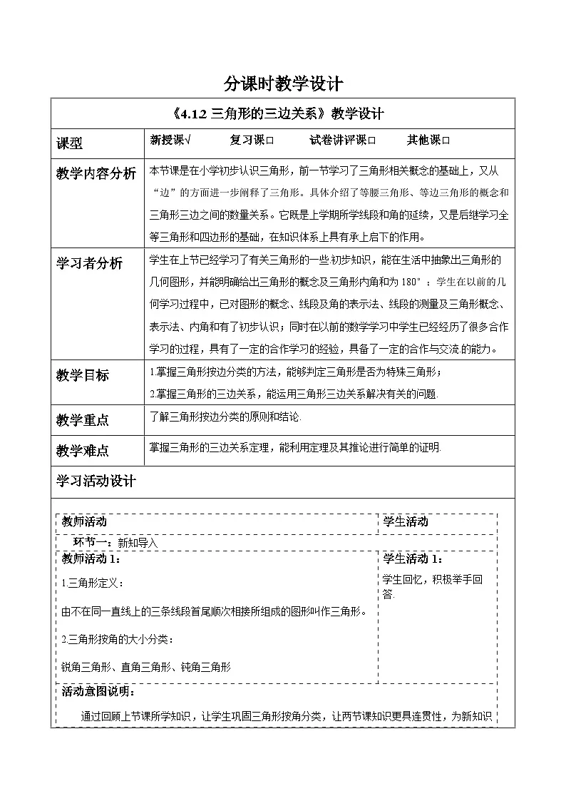4.1.2三角形的三边关系 教案第1页