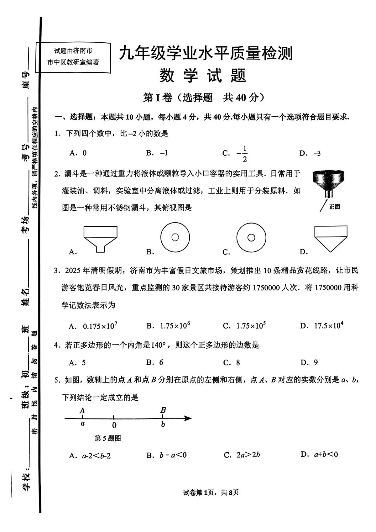 2025年济南市市中区初三数学二模试题(无答案)第1页