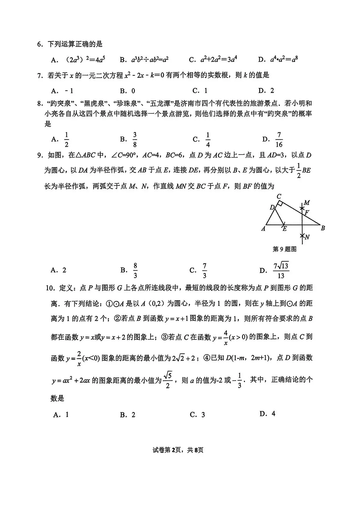 2025年济南市市中区初三数学二模试题(无答案)第2页