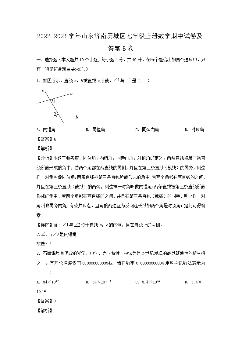 2022-2023学年山东济南历城区七年级上册数学期中试卷及答案B卷第1页