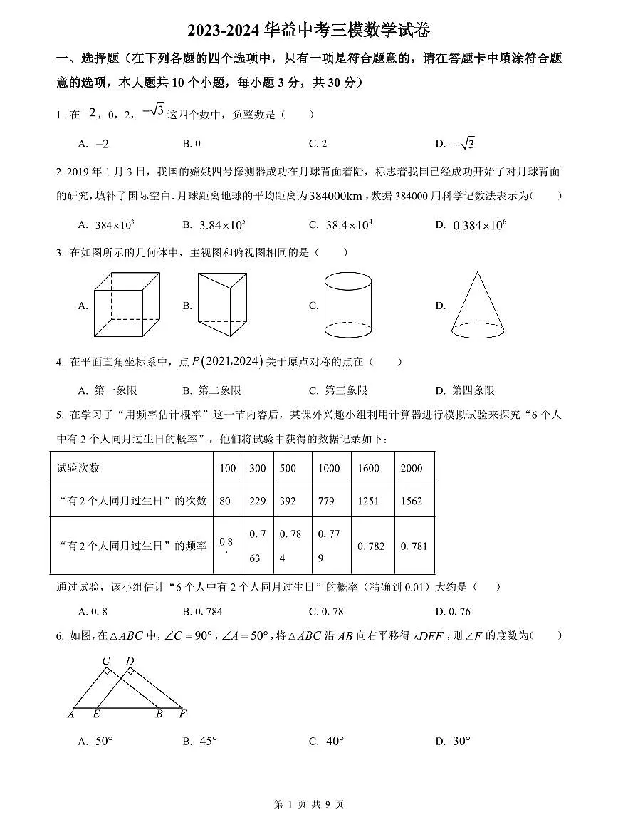 2023-2024华益中考三模数学试卷第1页