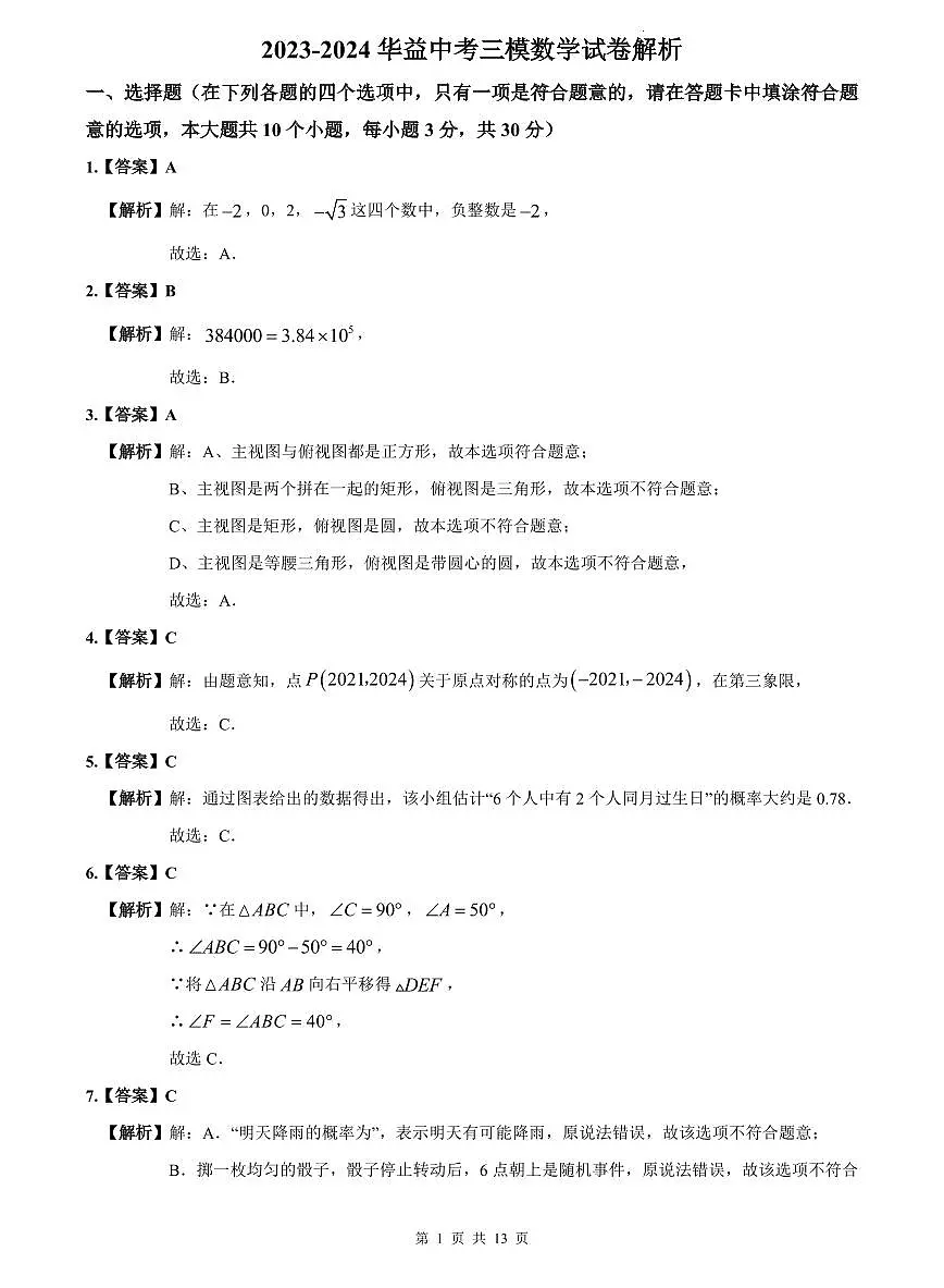 2023-2024华益中考三模数学试卷解析第1页