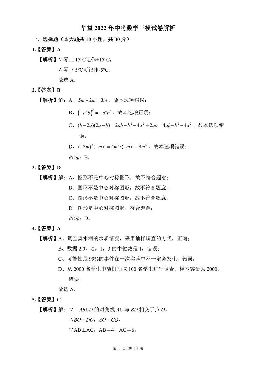 华益2022年中考数学三模试卷解析第1页