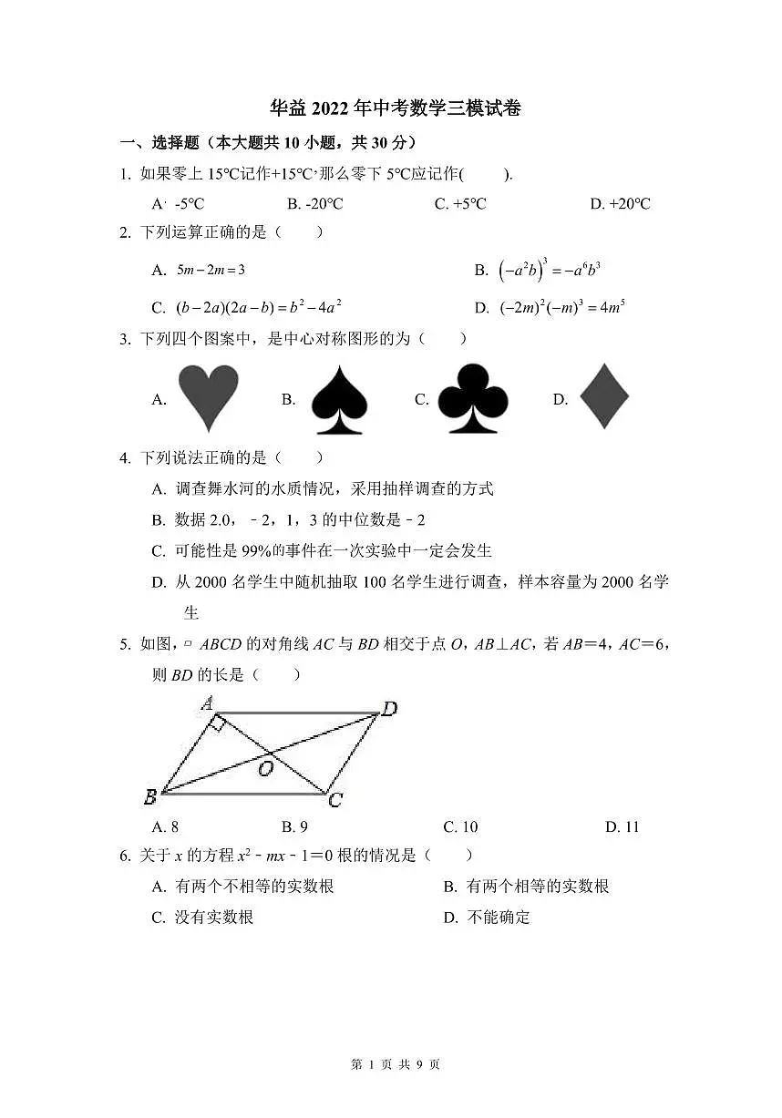华益2022年中考数学三模试卷第1页