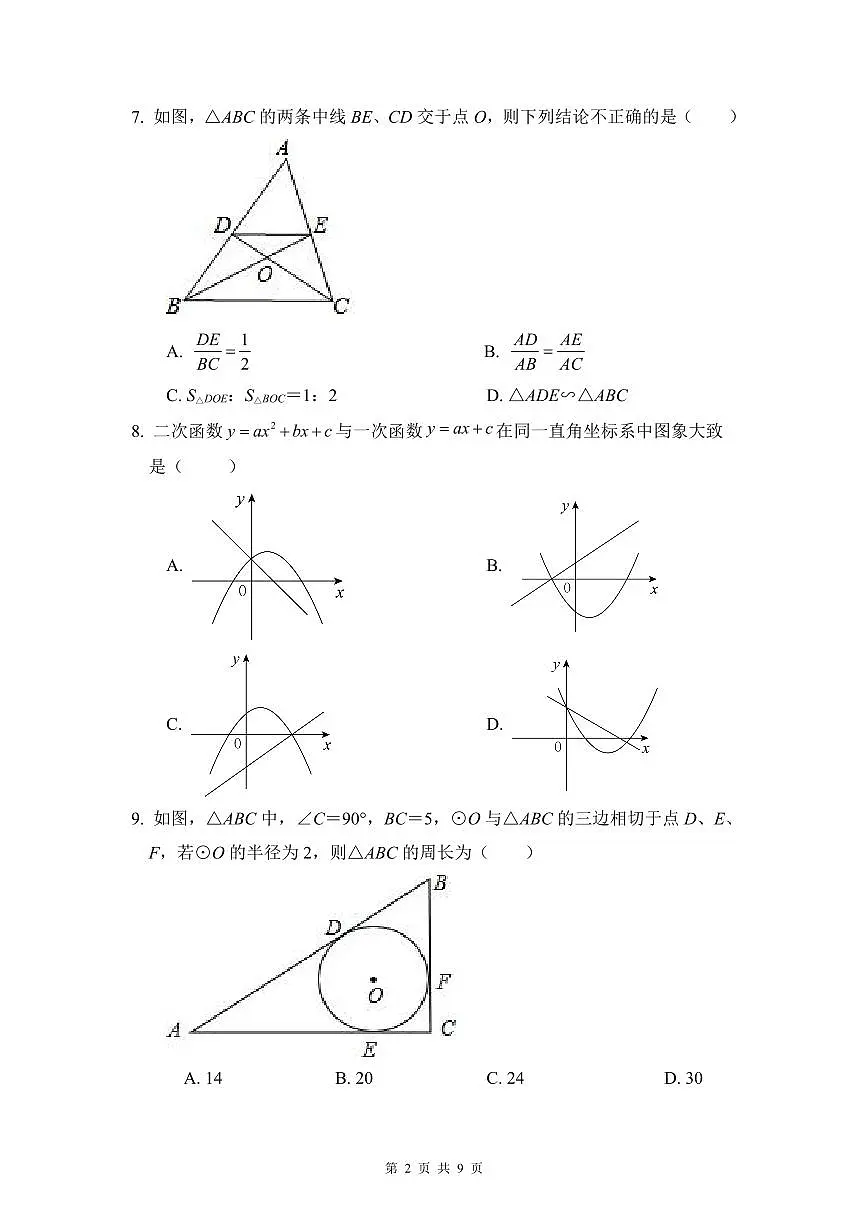 华益2022年中考数学三模试卷第2页