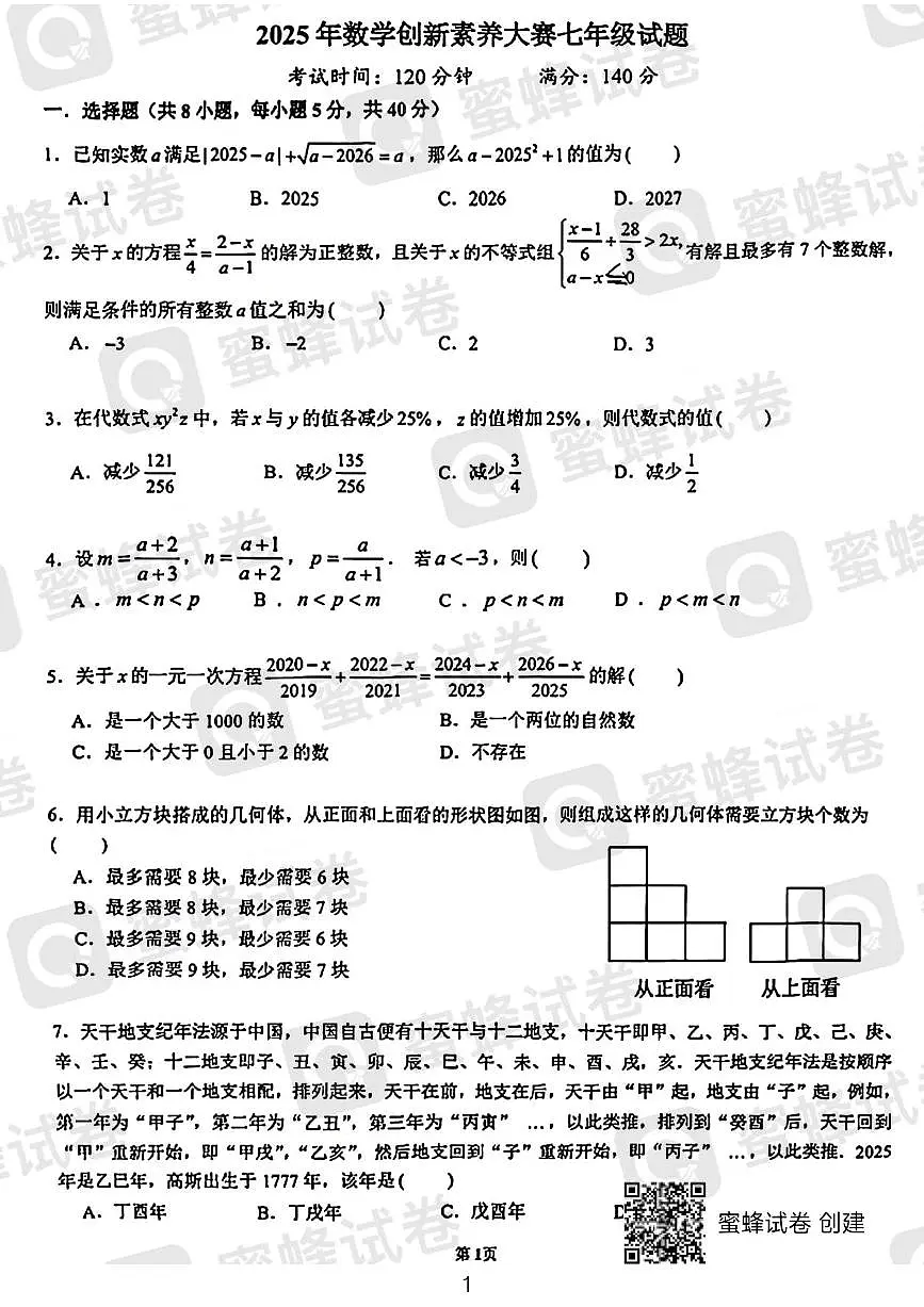 蜜蜂试卷-2025长沙雅礼“新苗杯”七年级数学创新素养大赛试卷第1页