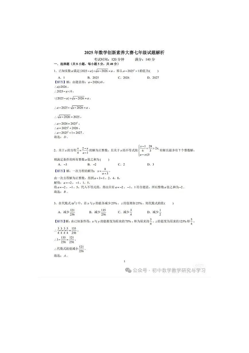 2025雅礼新苗杯数学素养大赛七年级卷及解析第1页