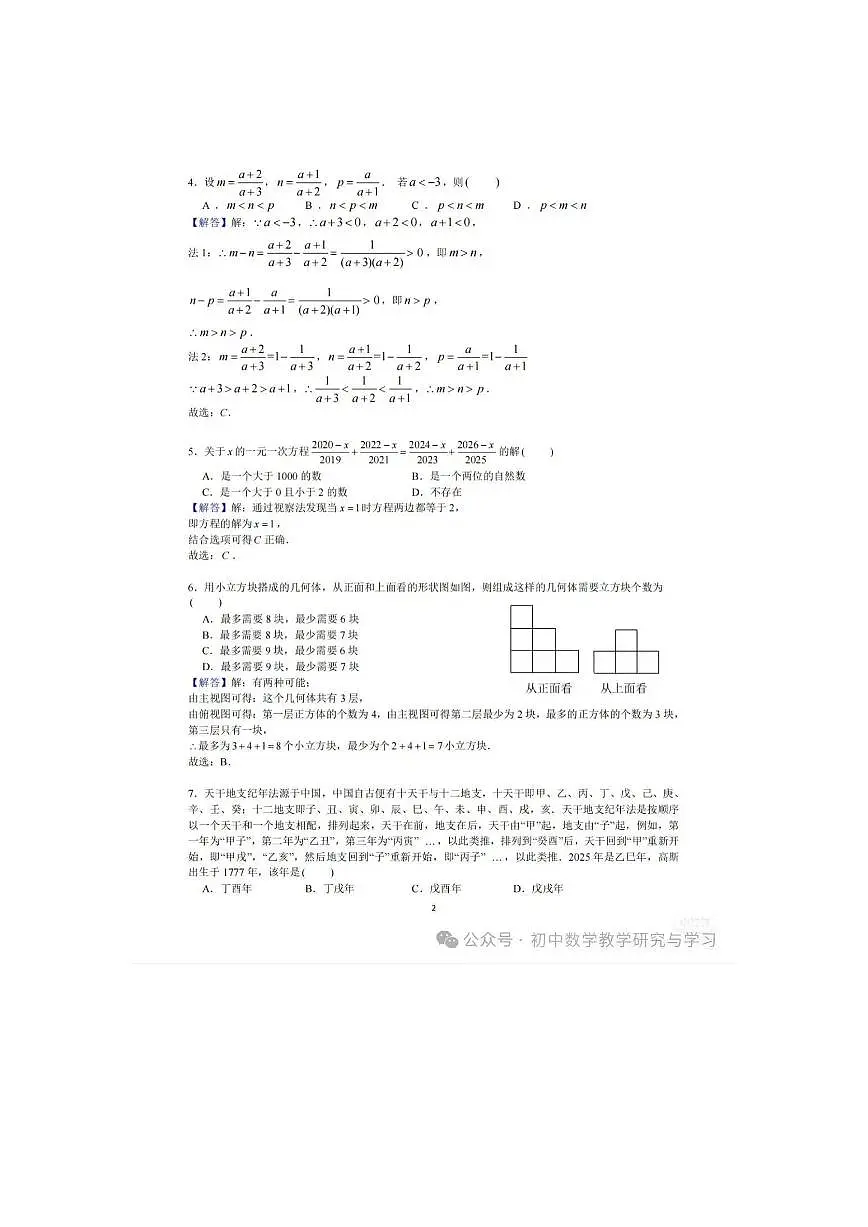 2025雅礼新苗杯数学素养大赛七年级卷及解析第2页