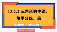 初中数学第十三章 三角形13.2 与三角形有关的线段13.2.2 三角形的中线、角平分线、高课文ppt课件