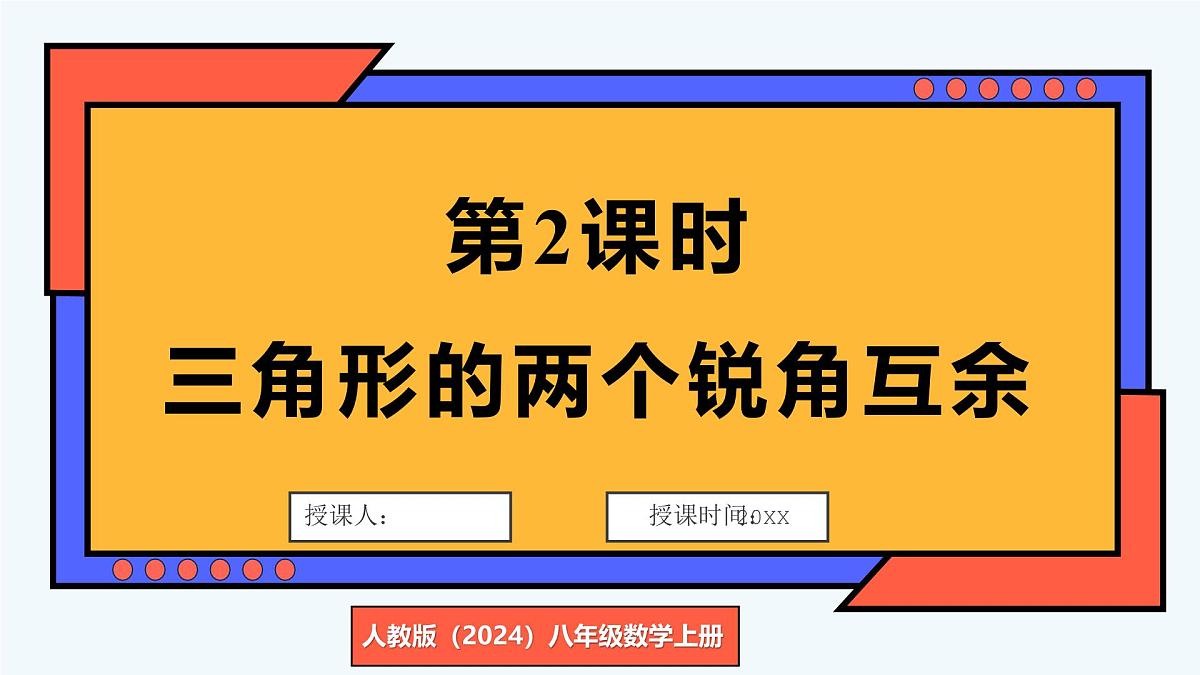 第2课时 三角形的两个锐角互余第1页
