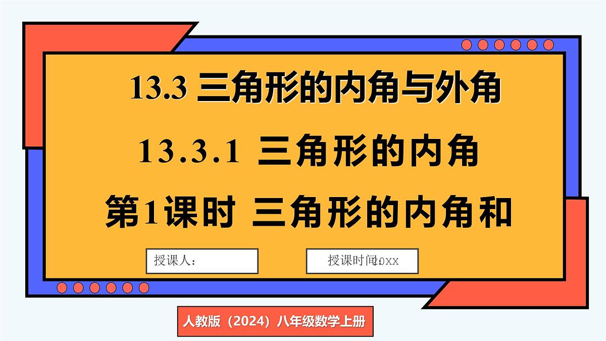 第1课时 三角形的内角和第1页