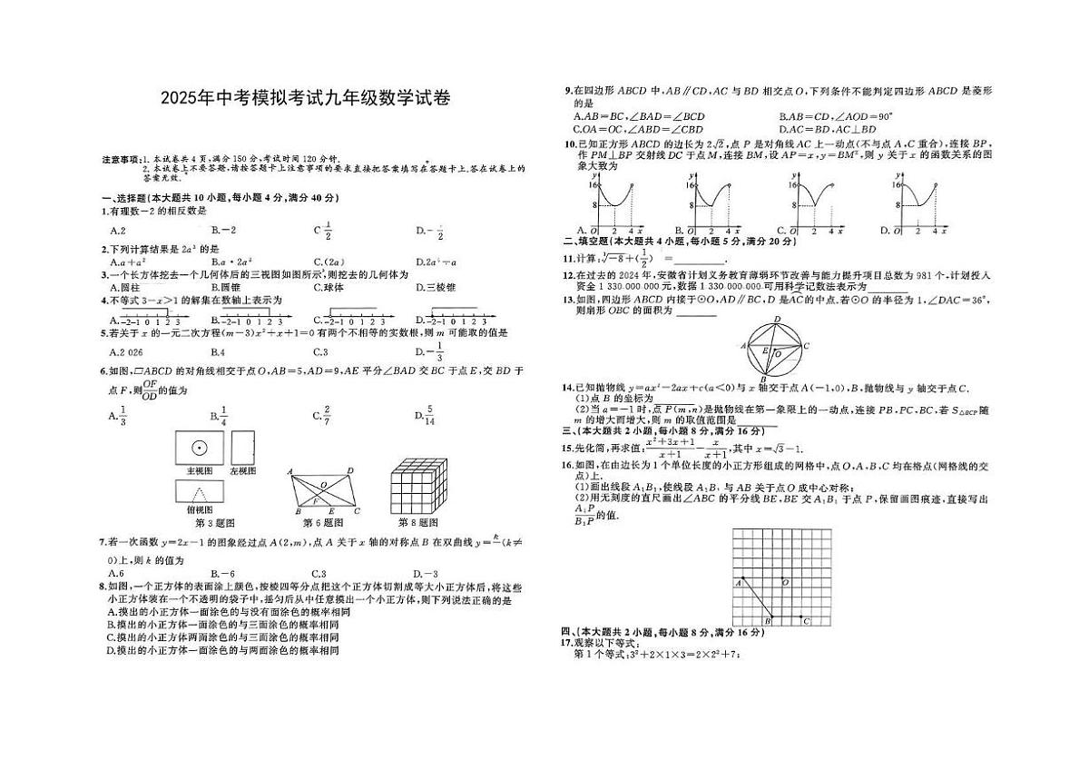 2025年安徽安庆市中考三模数学试题+答案第1页