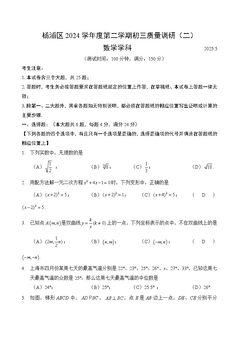 【2025届上海初三数学三模】2025届上海市杨浦区初三数学三模试卷(无答案)第1页