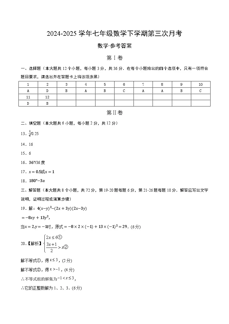 七年级下册数学(参考答案及评分标准)第1页
