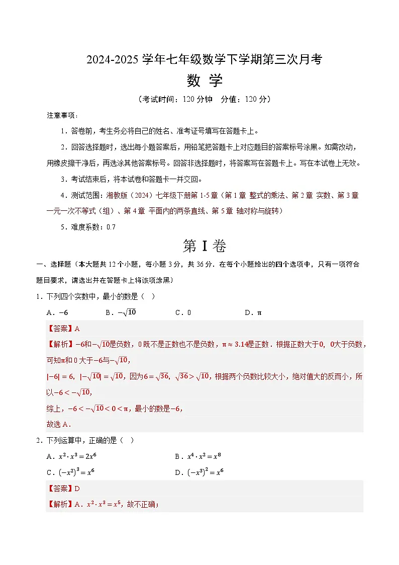 七年级数学月考卷(全解全析)第1页