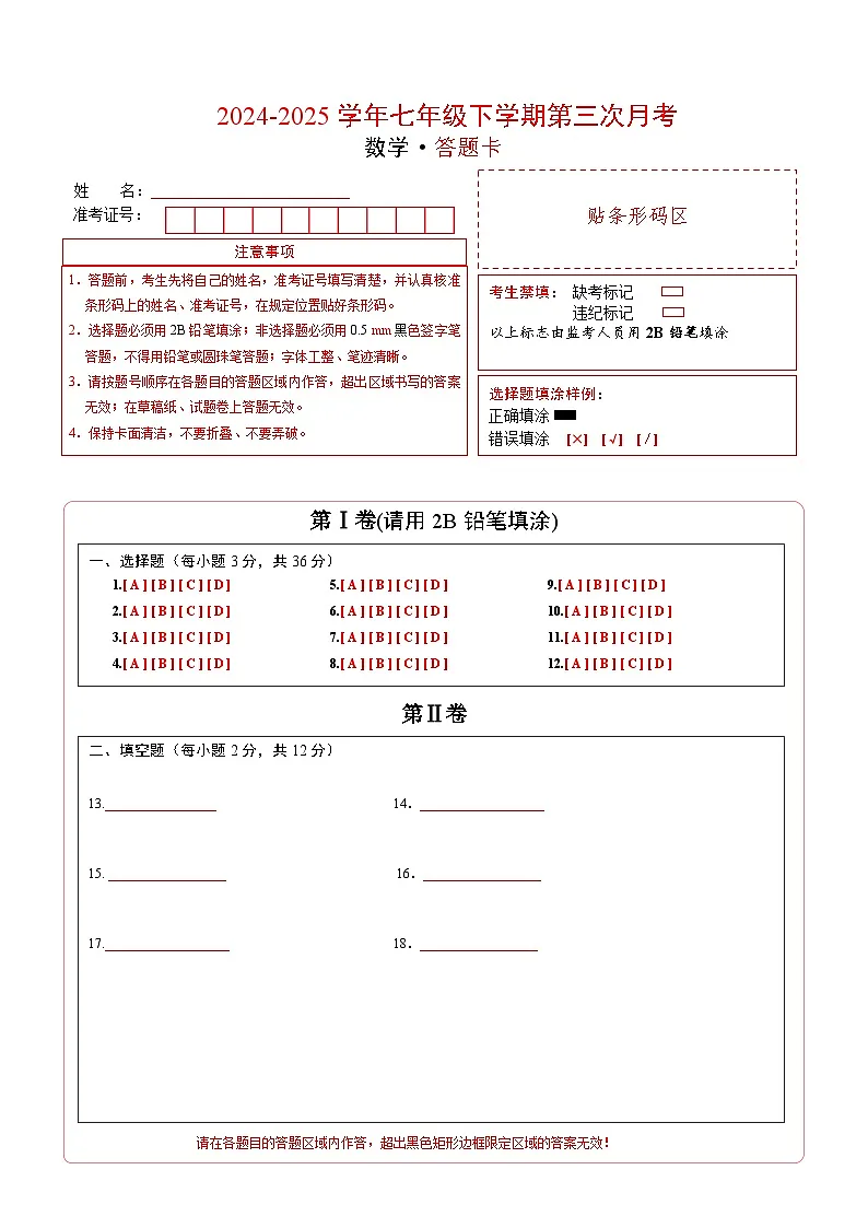 七年级下册数学(答题卡)第1页