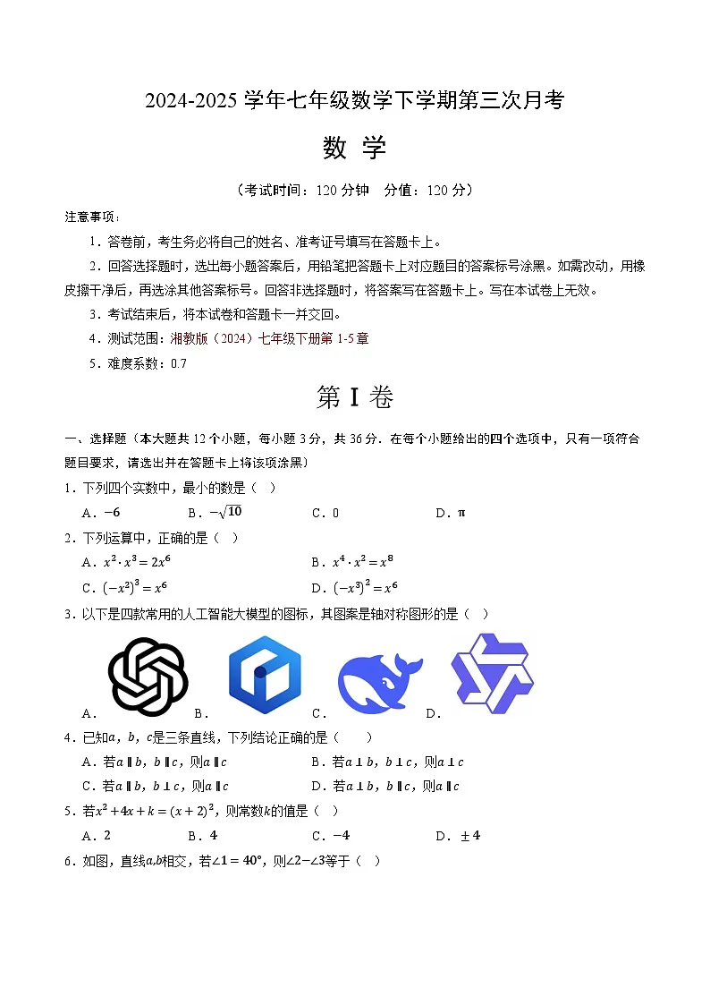 七年级下册数学【测试范围:湘教版(2024)七年级下册第1-5章】(考试版A4)第1页