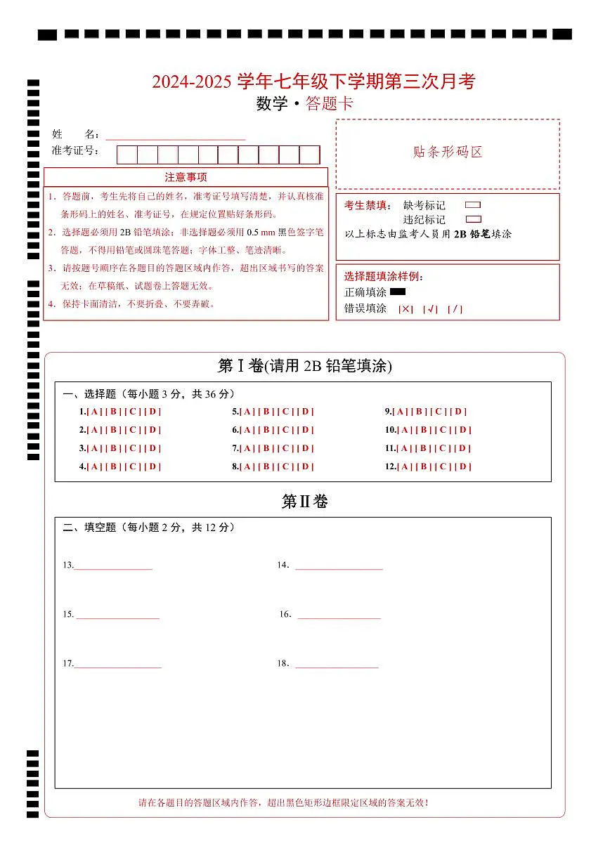 七年级下册数学(答题卡)第1页