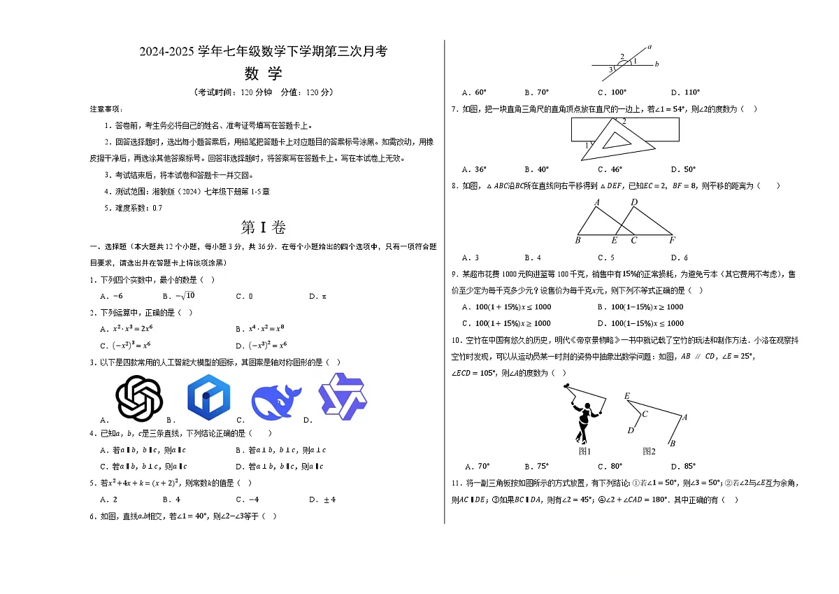 七年级下册数学【测试范围:湘教版(2024)七年级下册第1-5章】(考试版A3)第1页