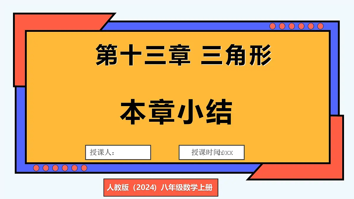 人教版(2024)数学 八年级上册 第十三章 三角形 本章小结(课件)第1页