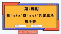 初中数学人教版(2024)八年级上册(2024)14.2 三角形全等的判定课前预习ppt课件