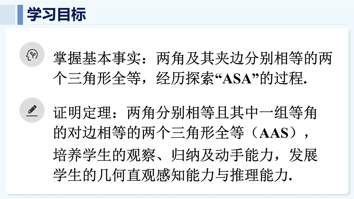 人教版(2024)数学 八年级上册 14.2 全等三角形的判定 第2课时 用“ASA”或“AAS”判定三角形全等(课件)第2页