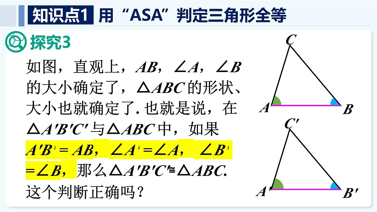 人教版(2024)数学 八年级上册 14.2 全等三角形的判定 第2课时 用“ASA”或“AAS”判定三角形全等(课件)第5页
