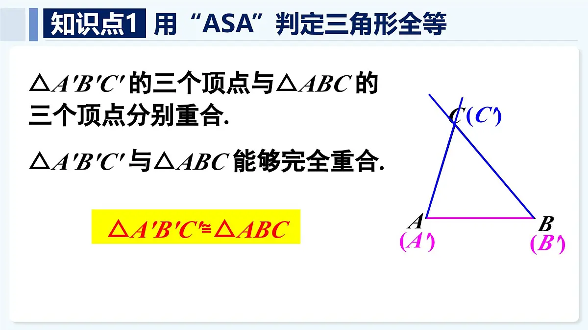 人教版(2024)数学 八年级上册 14.2 全等三角形的判定 第2课时 用“ASA”或“AAS”判定三角形全等(课件)第7页