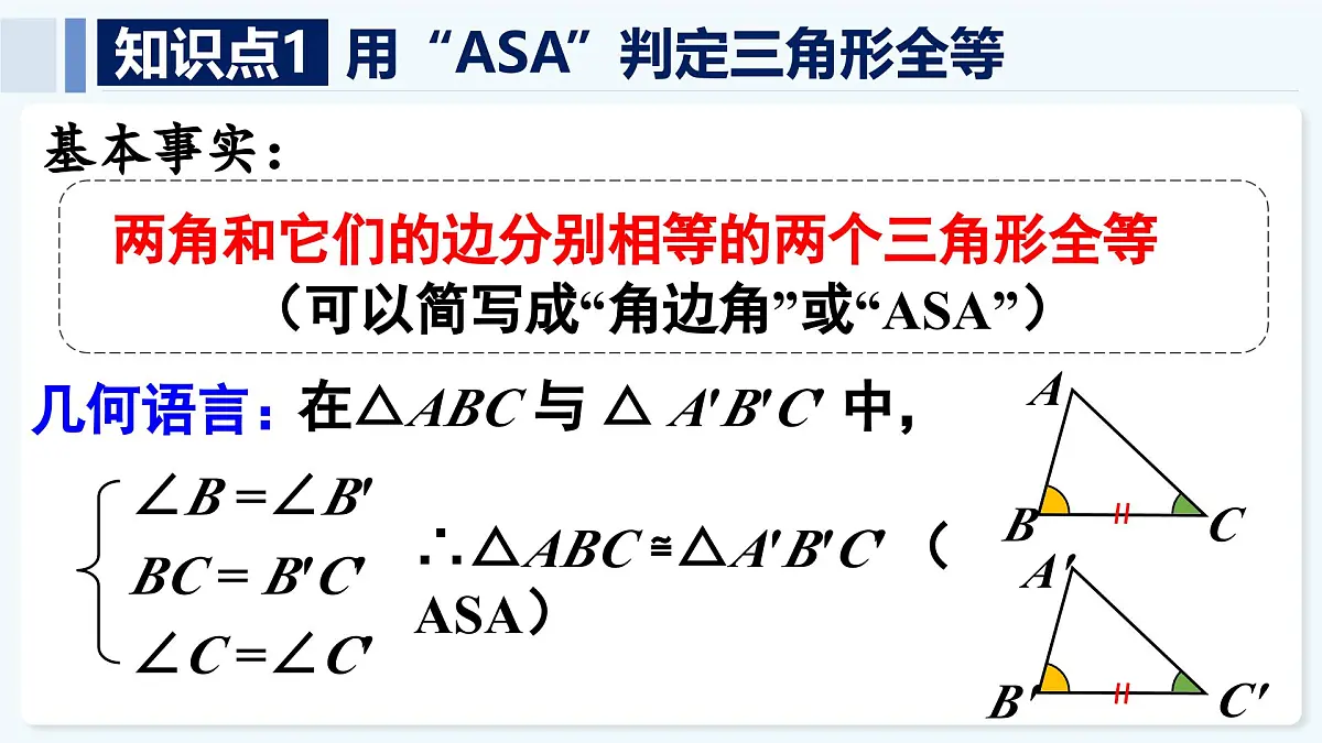 人教版(2024)数学 八年级上册 14.2 全等三角形的判定 第2课时 用“ASA”或“AAS”判定三角形全等(课件)第8页