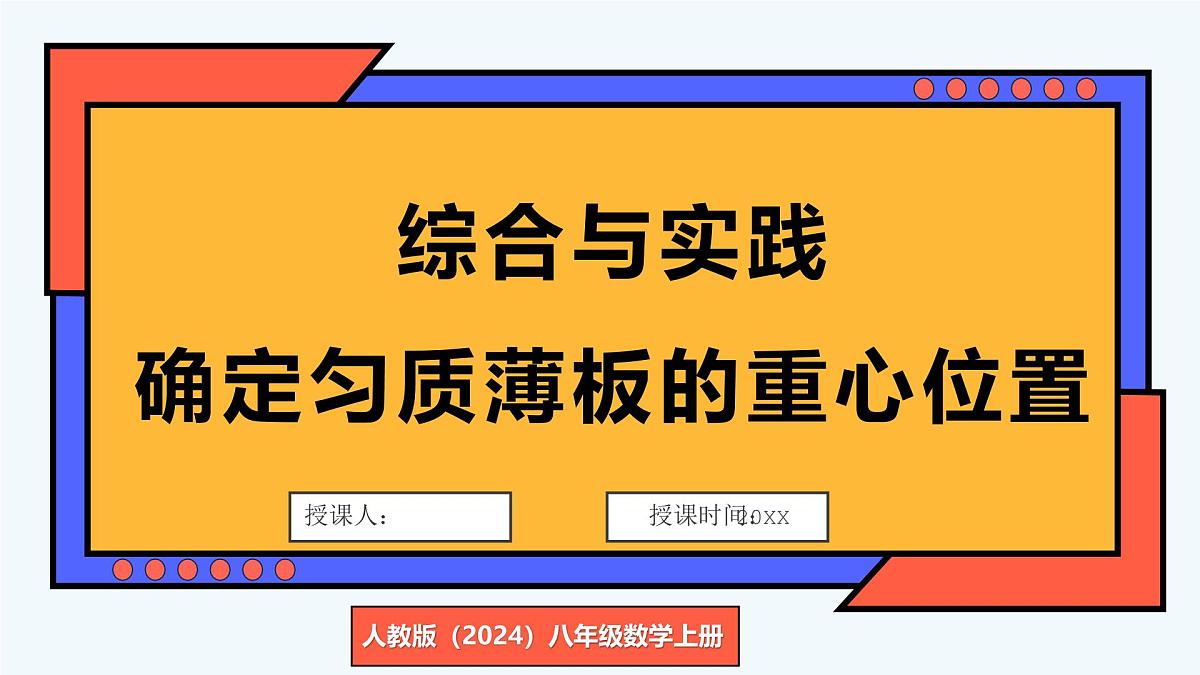 综合与实践 确定匀质薄板的重心位置第1页