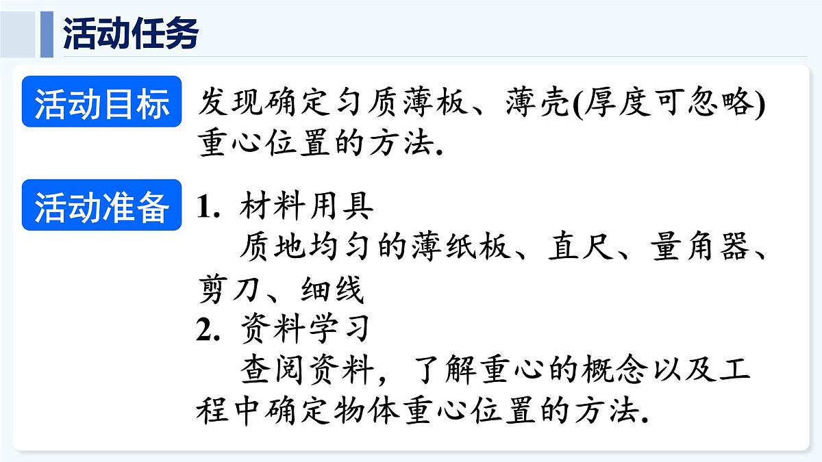 综合与实践 确定匀质薄板的重心位置第7页