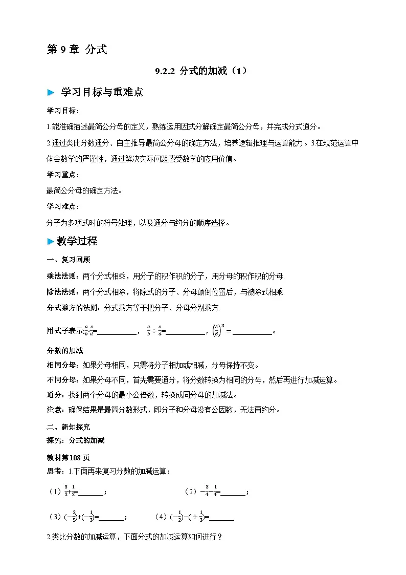 沪科版七下(新版)9.2.2 分式的加减(1) 学案第1页