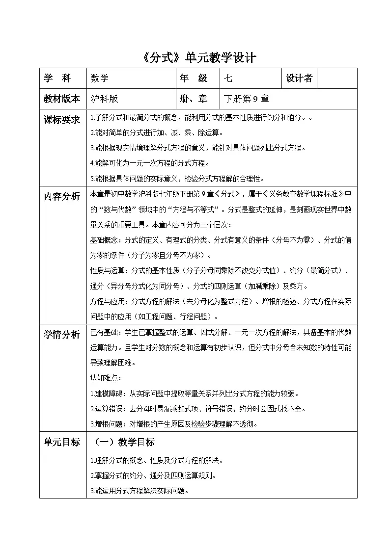 沪科版七下(新版)第9章 分式 大单元教学设计第1页
