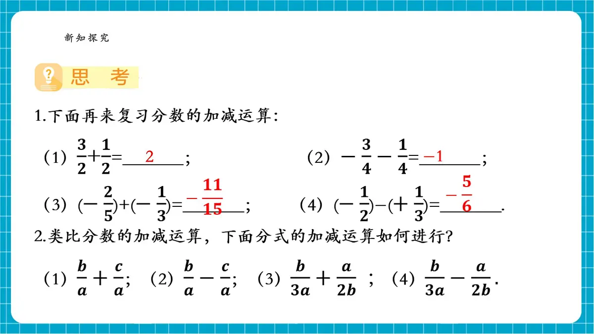 沪科版七下(新版)9.2.2 分式的加减(1) 课件第6页