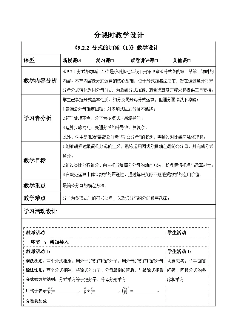沪科版七下(新版)9.2.2 分式的加减(1) 教案第1页