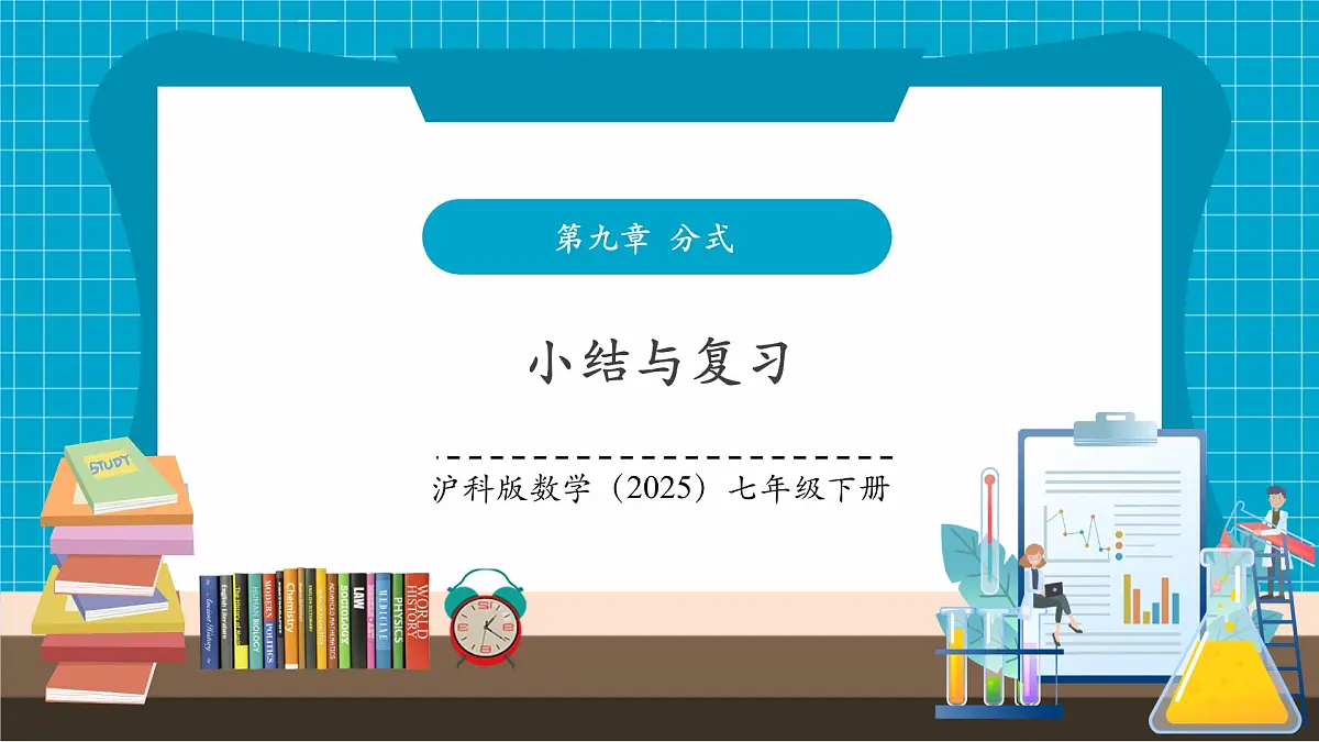 沪科版七下(新版)第9章 小结与复习 课件第1页