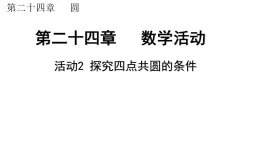 《探究四點共圓的條件》課件 人教版九年級數學上冊