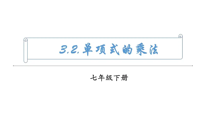3.2《单项式的乘法》课件 浙教版数学七年级下册第1页